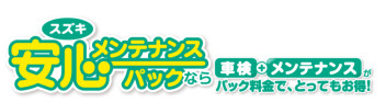 安心メンテナンスパック